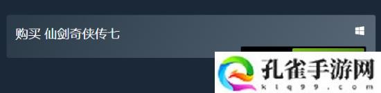 仙剑七steam正式出售