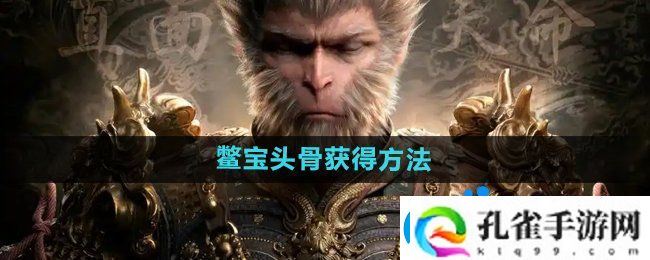 黑神话悟空鳖宝头骨‌怎么获得