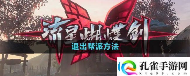 流星蝴蝶剑手游怎么退出帮派