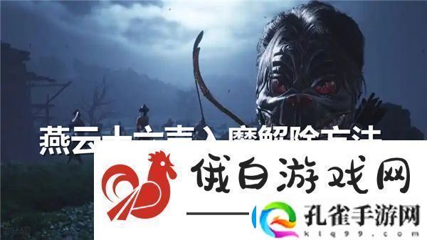 燕云十六声入魔什么恢复