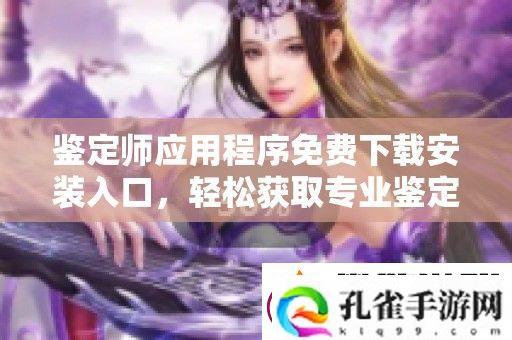 鉴定师应用程序免费下载安装入口