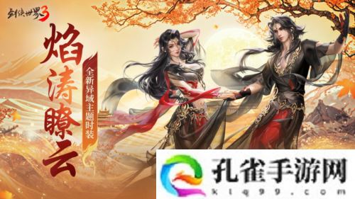 三周年快乐《剑侠世界3》年度福利版资料片今日上线