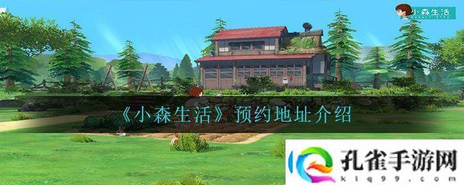 小森生活在哪里预约