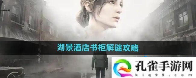 寂静岭2重制版湖景酒店书柜怎么解谜-湖景酒店书柜解谜攻略