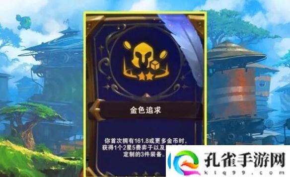 云顶之弈金色追求详细一览