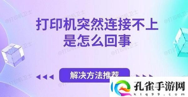 打印机突然连接不上是怎么回事解决方法推荐