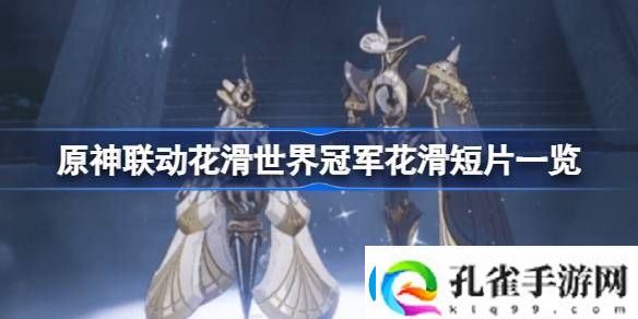 原神联动花滑世界冠军是怎么回事