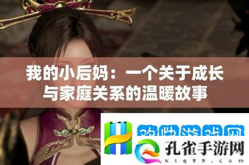 我的小后妈：一个关于成长与家庭关系的温暖故事