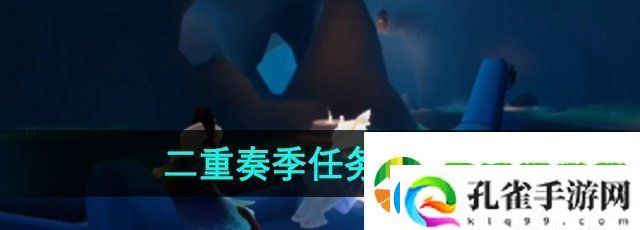 光遇二重奏季任务一怎么做