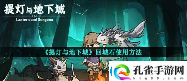 提灯与地下城回城回城石怎么用