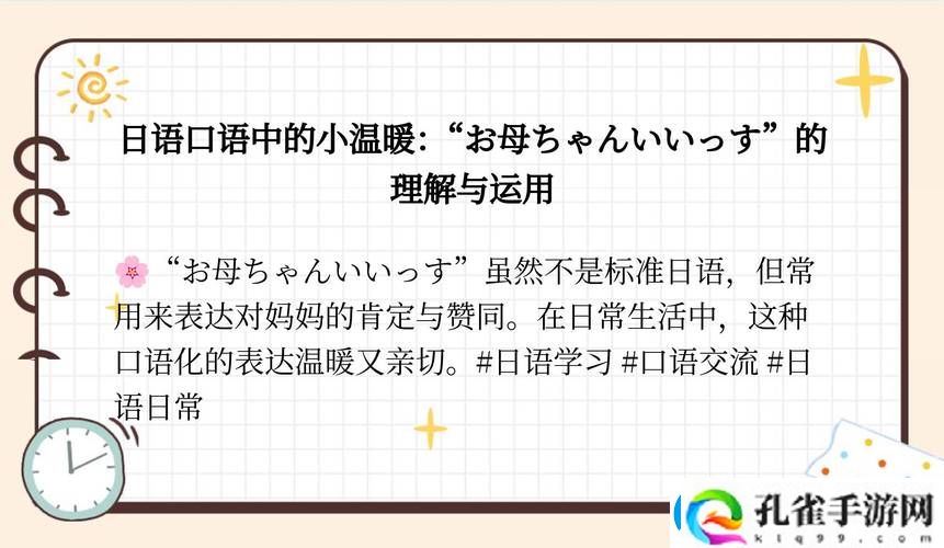 探讨“お母ちゃんいいっす什么意思”背后的文化与情感
