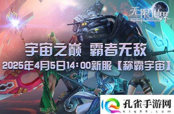无限世界2025年4月5日新服预充值活动盛大开启中