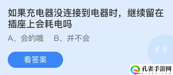 如果充电器没连接到电器时继续留在插座上会耗电吗