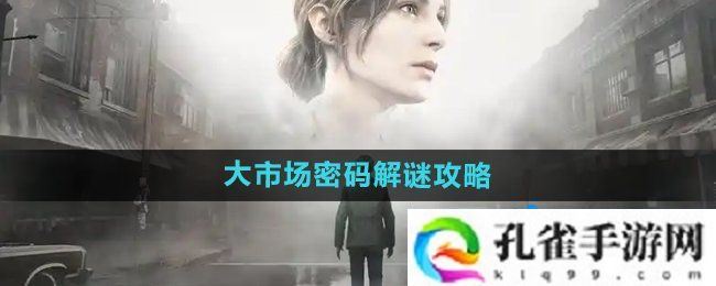 寂静岭2重制版大市场密码怎么解密-大市场密码解谜攻略