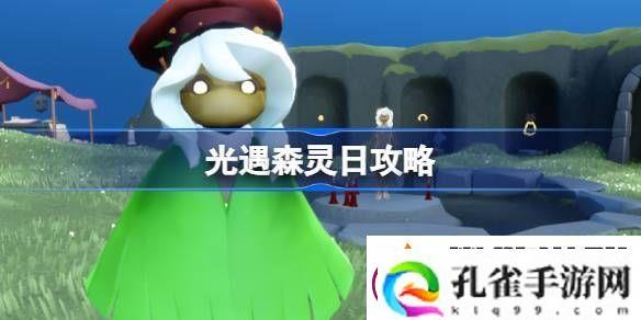 光遇森灵日任务攻略