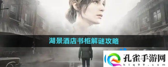 寂静岭2重制版湖景酒店书柜怎么解谜