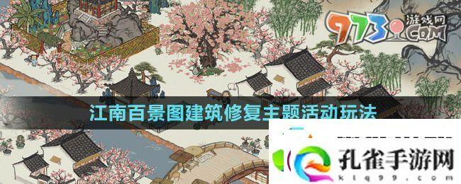 江南百景图建筑修复主题活动怎么玩