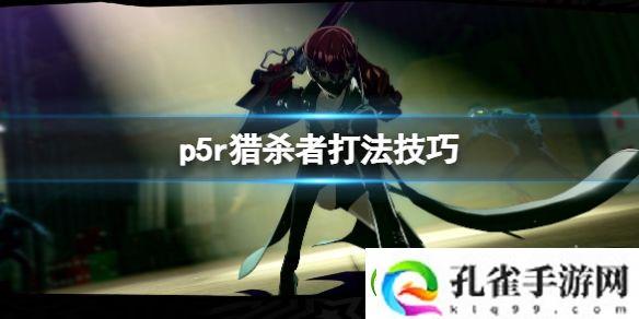 女神异闻录5皇家版猎杀者怎么打