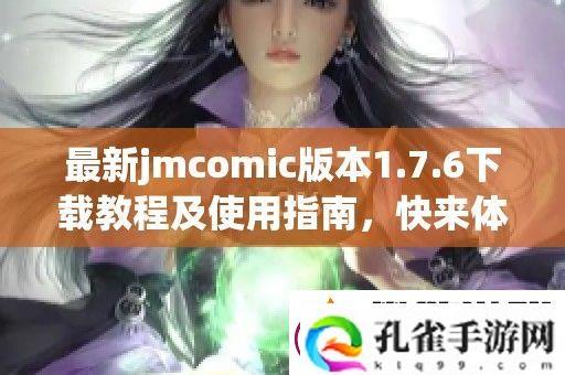 最新jmcomic版本1.7.6下载教程及使用指南