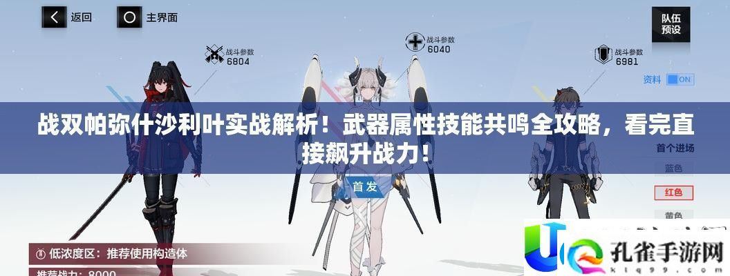 战双帕弥什沙利叶实战分析！武器属性技艺共识全攻略