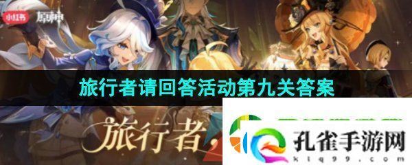 原神旅行者请回答第九关答案是什么