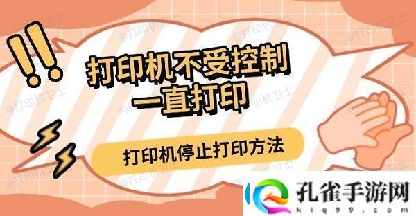 打印机不受控制一直打印打印机停止打印方法