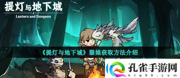 提灯与地下城猫娘怎么获得