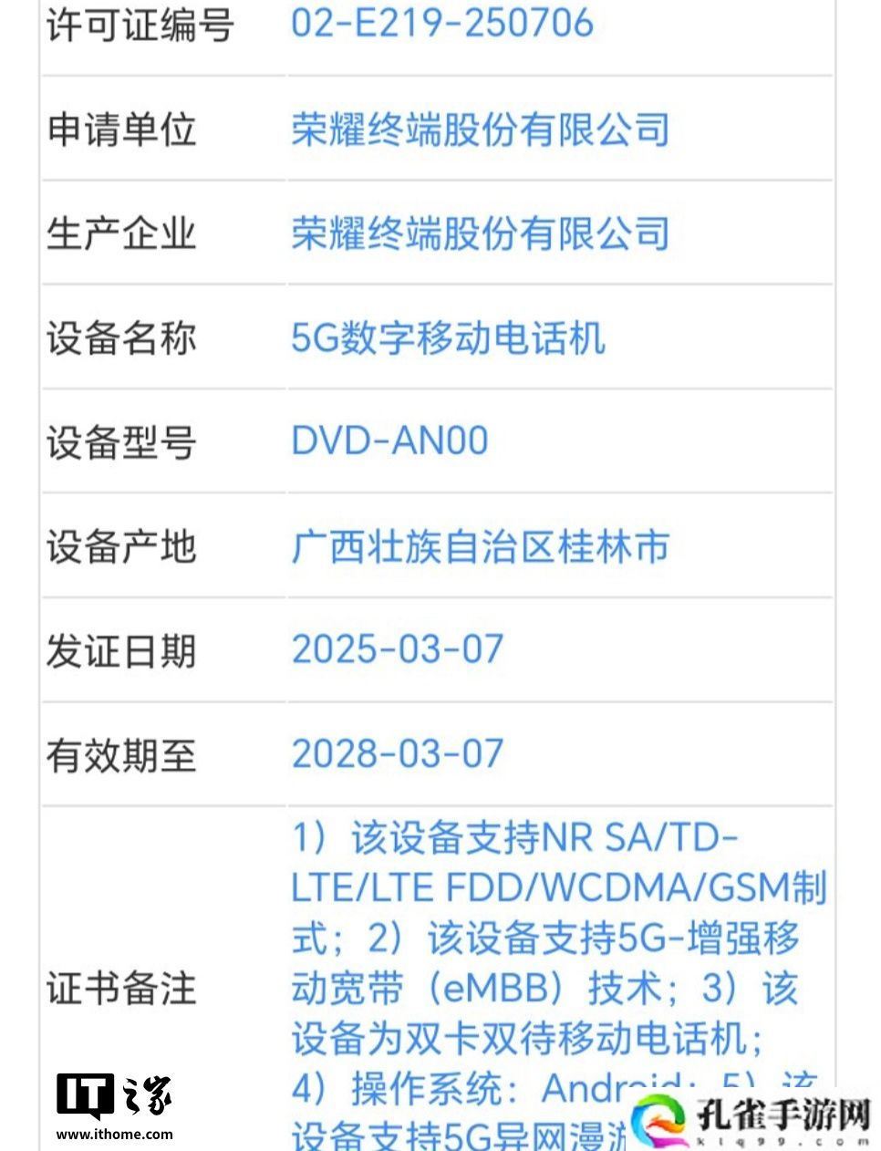 荣耀神秘新机获工信部认证：支持 80W 有线充电 + 北斗三号短报文功能、有望为 X70 Pro 手机