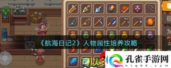 航海日记2角色属性提升攻略揭秘