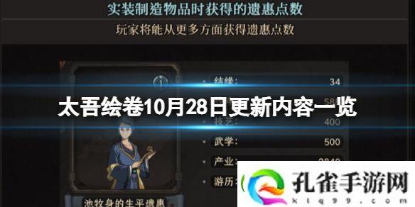 太吾绘卷10月28日更新内容一览