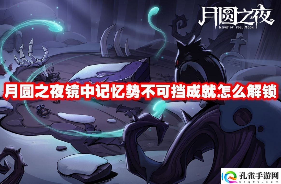 月圆之夜镜中记忆势不可挡成就怎么解锁月圆之夜镜中记忆势不可挡成就解锁方法