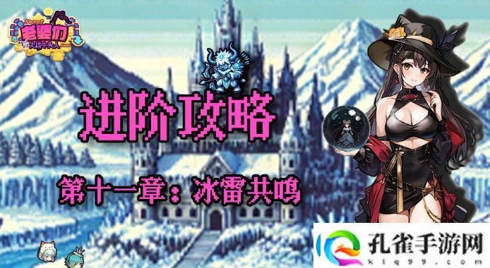 老婆们大战牛头人第十一章冰雷共鸣通关技巧全解析