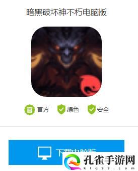 暗黑破坏神不朽电脑版怎么下载