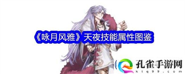 咏月风雅天夜技能属性详解及图鉴