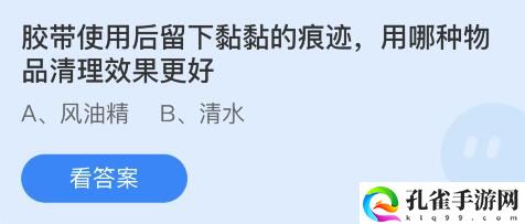 胶带使用后留下黏黏的痕迹用哪种物品清理效果更好