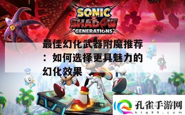 最佳幻化武器附魔推荐