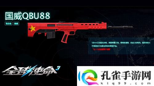 狙击战场上的新宠全球使命3国威QBU88觐见