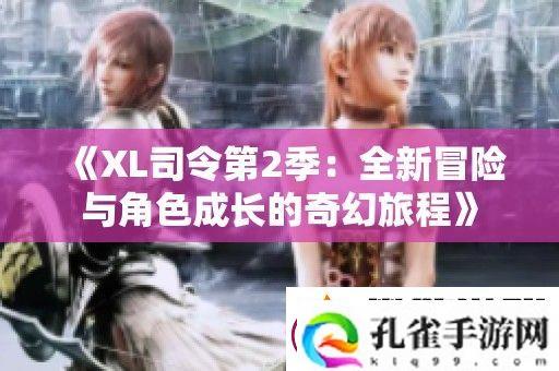 XL司令第2季