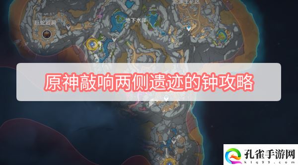 原神怎么敲响两侧遗迹的钟