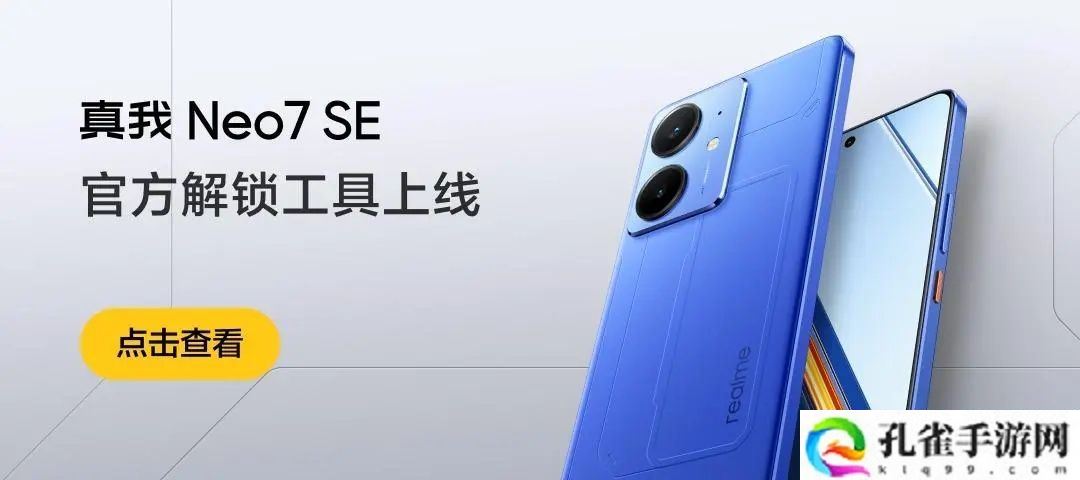 realme 真我 Neo7 SE &amp;amp; 真我 Neo7x 手机官方解锁工具上线