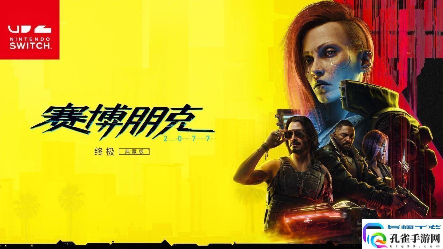 任天堂Switch2首发！赛博朋克2077