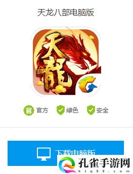 天龙八部手游电脑版怎么下载