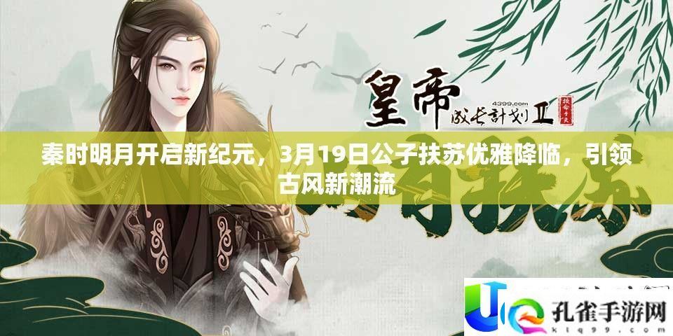 秦时明月新纪元开启