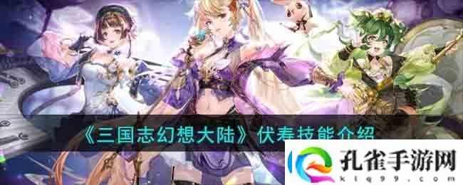 三国志幻想大陆伏寿技能介绍