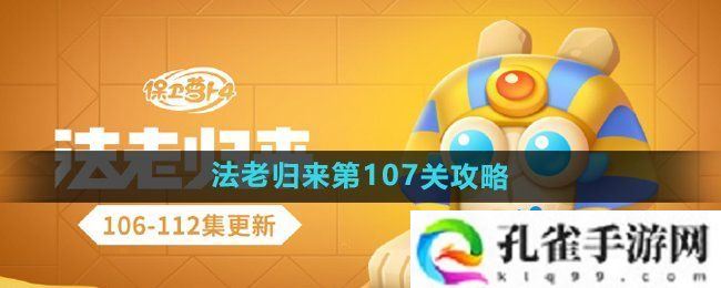 保卫萝卜4法老归来第107关怎么过-法老归来第107关通关攻略