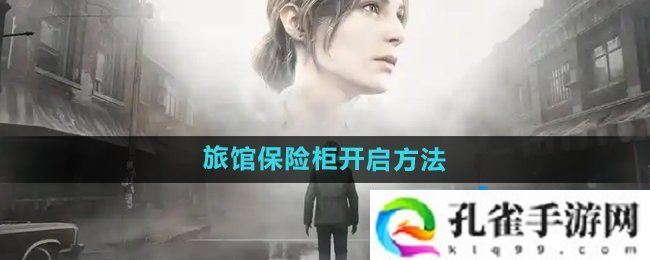 寂静岭2重制版杰克旅馆保险柜怎么开启-杰克旅馆保险柜开启方法