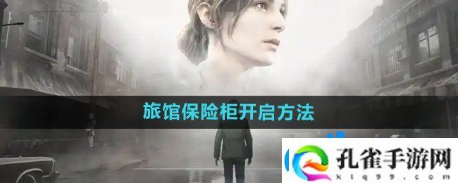 寂静岭2重制版杰克旅馆保险柜怎么开启