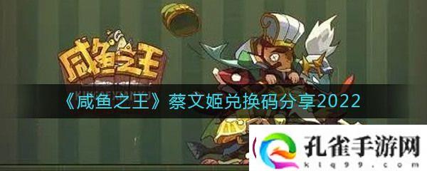 咸鱼之王蔡文姬礼包码为什么拿不到