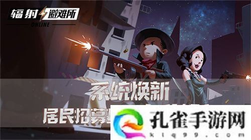 系统焕新 《辐射：避难所Online》居民招募基金大升级！