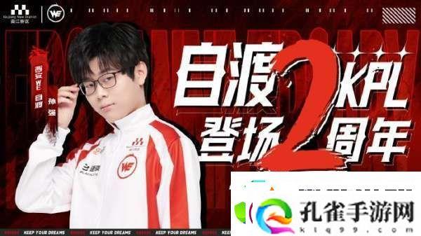 自渡KPL登场两周年WE发文